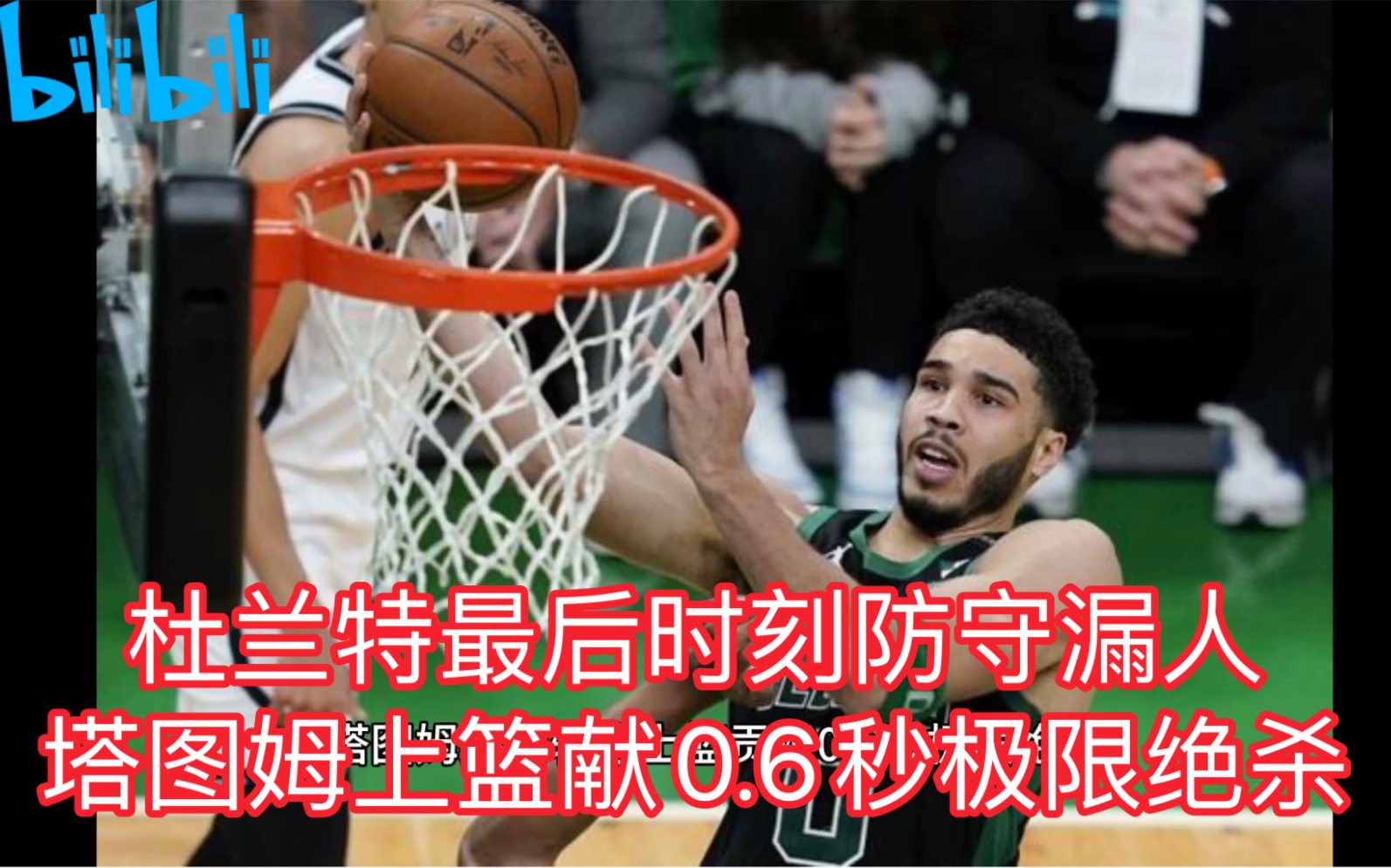 关于凯尔特人最后关头救险，巴黎力保胜局拿下系列赛的信息